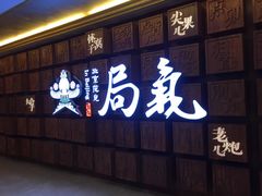 -局气 烤鸭·北京菜(光华路店)