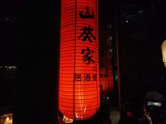 -山葵家居酒屋(天目里店)