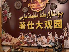 -喀什骑仕大观园