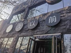 -很久以前羊肉串(簋街店)