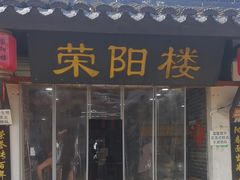 -荣阳楼(山塘街店)