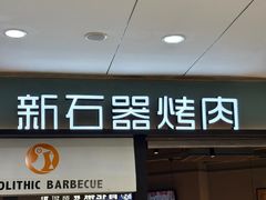 -新石器烤肉(高行万嘉店)