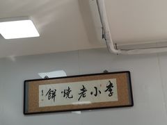 -李小老烧饼(常营民族家园店)