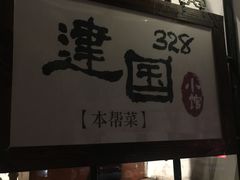 门面-建国328 本帮小馆·面馆