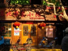 -东北农家小院(定西路店)
