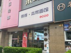-得得本帮面馆(台儿庄路店)