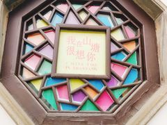 -山塘街