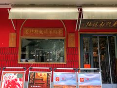 -北京老门框爆肚涮肉馆(凤城六路店)