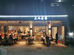 门面-东山茶寮(新安店)