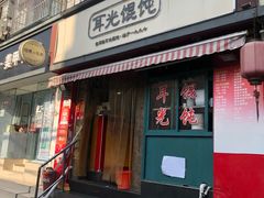 门面-潘国仙耳光馄饨(黄家阙路店)
