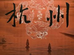 -杭州城中香格里拉大酒店