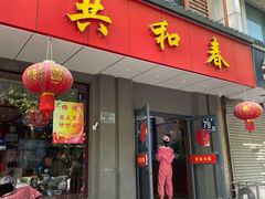 门面-共和春(甘泉路店)