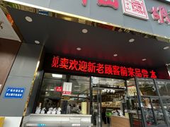-方中山胡辣汤(天河区店)