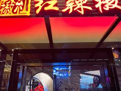 -红辣椒·川菜·火锅(科华路店)