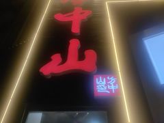 -方中山胡辣汤(顺河路店)