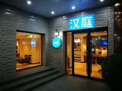 -汉庭(北京大兴枣园地铁站店)