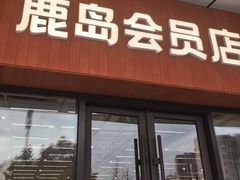 -永旺梦乐城(金银潭店)