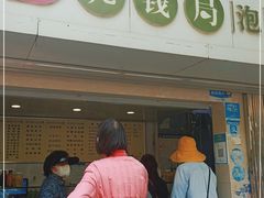 门面-雪儿钱局泡菜