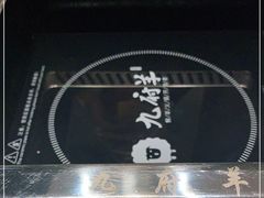 -九府羊·鲜羊火锅·烤串(新华路店)