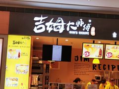 门面-小熊吉姆(kkone店)