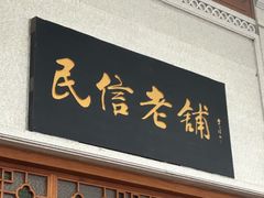 -民信老铺(华盖路店)