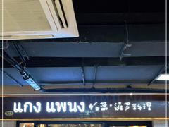 门面-帕蓝·暹罗料理(曲阳店)