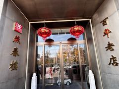 -燕春楼(海河华鼎店)