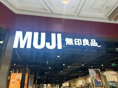-MUJI无印良品(大悦城店)