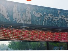 -北京野生动物园