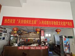 -天回镇何氏豆腐(总店)
