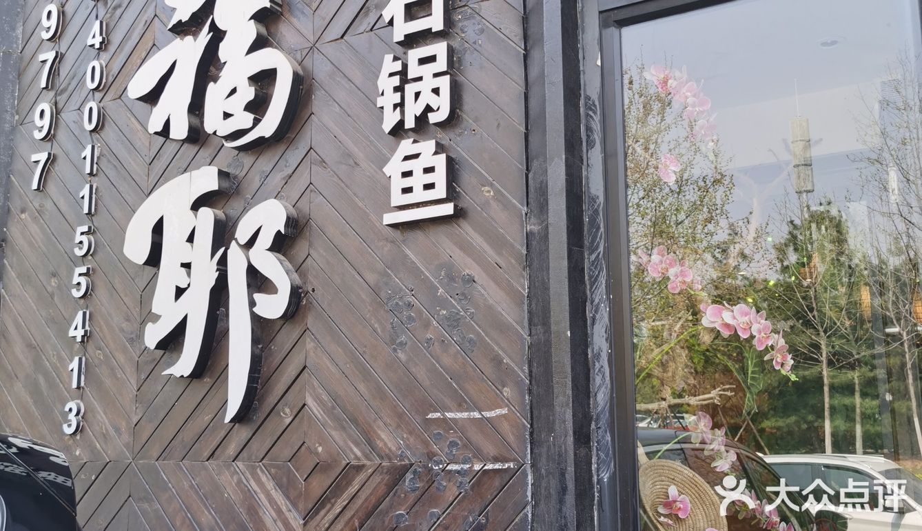 爱吃鱼人的福利～超鲜美的现杀清江鱼～老福耶小草帽石锅鱼