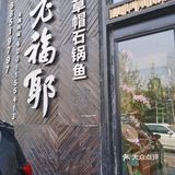 爱吃鱼人的福利～超鲜美的现杀清江鱼～老福耶小草帽石锅鱼