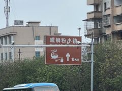 -西环肥仔螺蛳粉(总店)