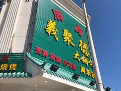 门面-義聚德·清真铜锅涮羊肉·烧烤(河东店)