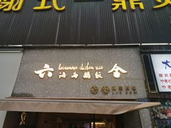 门面-星平鸡饭·粤菜小炒(印象城旗舰店)