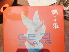 -鸽子张·家宴(黄辛庄旗舰店)