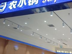 -农小锅(北京大兴凯德店)