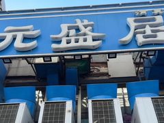-元盛居(生态大街店)