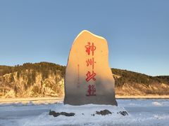 -北极村旅游风景区
