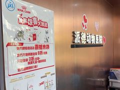 -pd派德宠物中心医院24H急重症·眼科中心·血液透析中心(嵩山北路店)