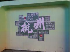 -外婆家(湖滨银泰in77C区店)