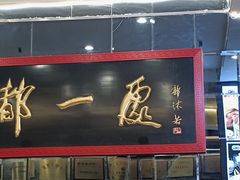 -都一处烧麦馆(前门店)