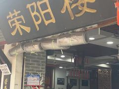 -荣阳楼(山塘街店)