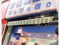 门面-芳婆糕团店(王府大街店)