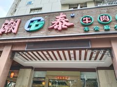 -潮泰牛肉火锅 · 创于1992年(车公庙店)
