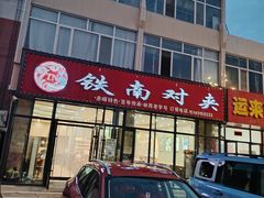 -铁南对夹(林西大道店)
