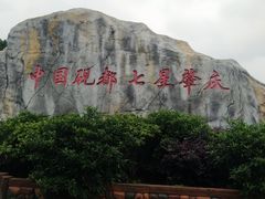 -星湖旅游景区七星岩