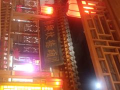 -正阳门饭庄·烤鸭·北京菜(万丰路七里庄店)