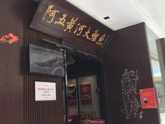 门面-阿五黄河大鲤鱼(英协路店)