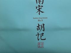 -南宋胡记(杭州河坊街店)